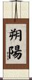 朔陽 Scroll