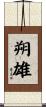 朔雄 Scroll