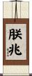 朕兆 Scroll