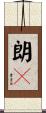 朗々 Scroll