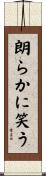 朗らかに笑う Scroll