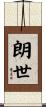 朗世 Scroll