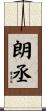 朗丞 Scroll