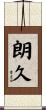 朗久 Scroll