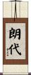 朗代 Scroll