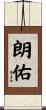 朗佑 Scroll