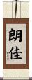 朗佳 Scroll