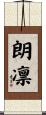 朗凛 Scroll
