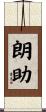 朗助 Scroll