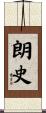 朗史 Scroll