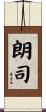 朗司 Scroll