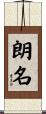 朗名 Scroll