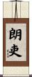 朗吏 Scroll