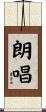 朗唱 Scroll