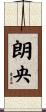 朗央 Scroll