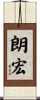 朗宏 Scroll
