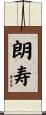 朗寿 Scroll