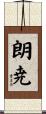 朗尭 Scroll