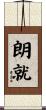 朗就 Scroll