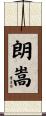 朗嵩 Scroll