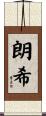 朗希 Scroll