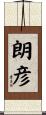 朗彦 Scroll