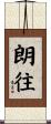 朗往 Scroll
