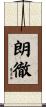 朗徹 Scroll