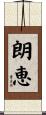 朗恵 Scroll