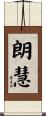 朗慧 Scroll