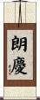 朗慶 Scroll