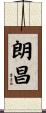 朗昌 Scroll