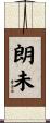 朗未 Scroll