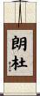 朗杜 Scroll