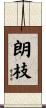 朗枝 Scroll