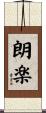 朗楽 Scroll