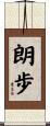 朗歩 Scroll