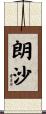 朗沙 Scroll