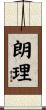 朗理 Scroll