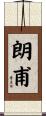 朗甫 Scroll
