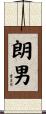朗男 Scroll