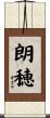 朗穂 Scroll