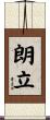 朗立 Scroll
