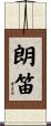 朗笛 Scroll