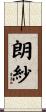 朗紗 Scroll