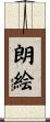 朗絵 Scroll