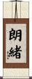 朗緒 Scroll