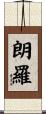朗羅 Scroll