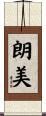 朗美 Scroll