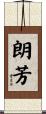 朗芳 Scroll